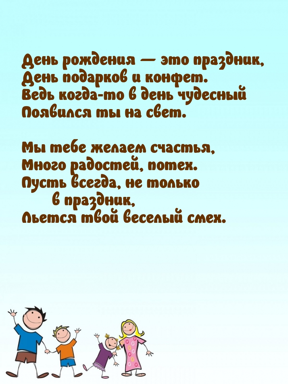 День рождения — это праздник, день подарков и конфет.