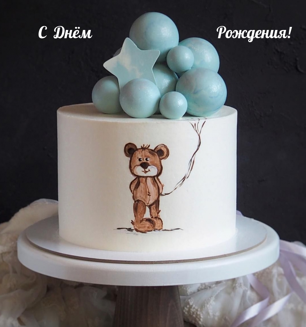 С Днём Рождения!