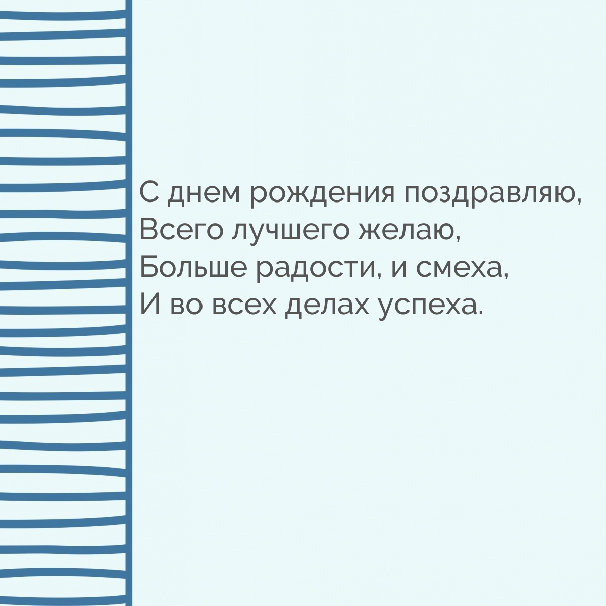 С днем рождения поздравляю, всего лучшего желаю