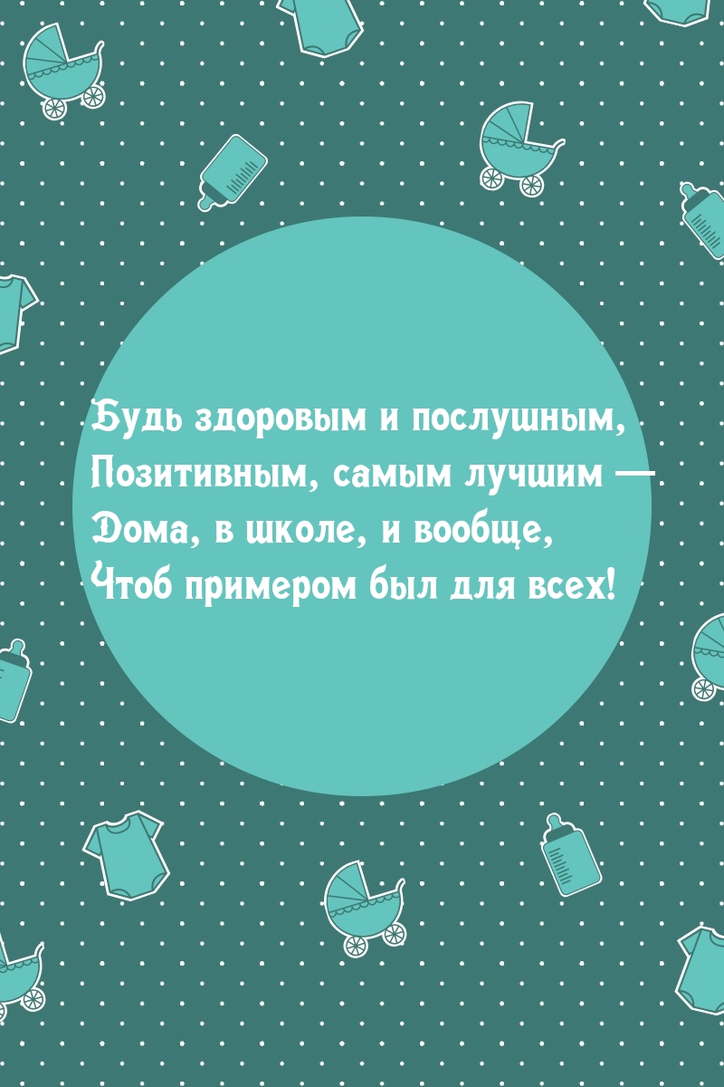Будь здоровым и послушным, позитивным, самым лучшим