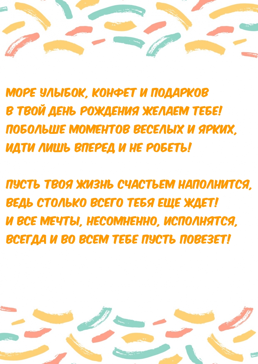 Море улыбок, конфет и подарков в твой день рождения желаем тебе!