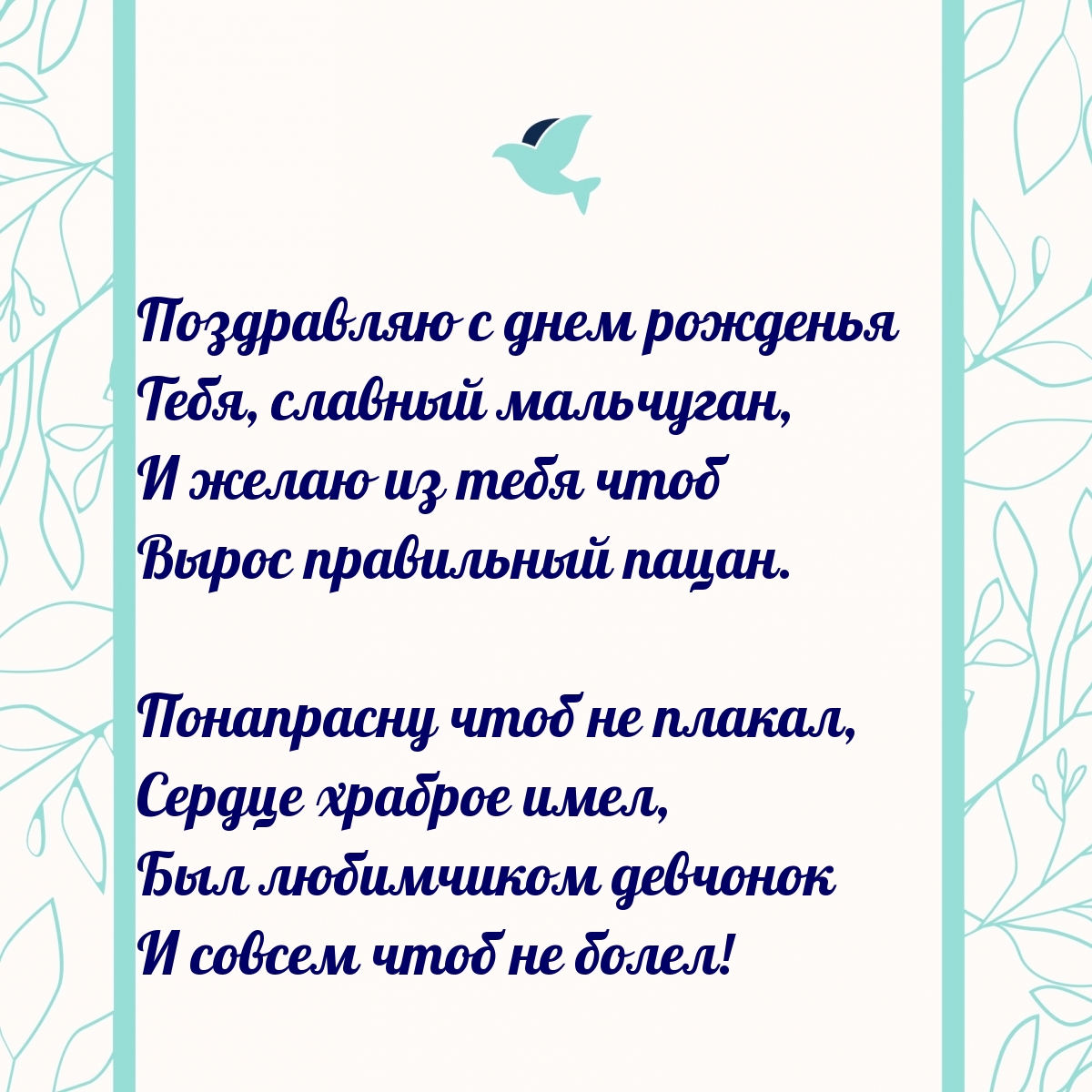 Поздравляю с днем рожденья тебя, славный мальчуган