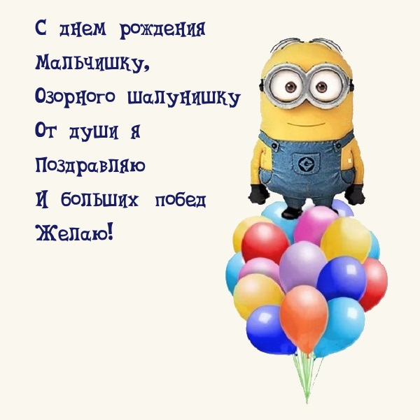 С днем рождения мальчишку, озорного шалунишку