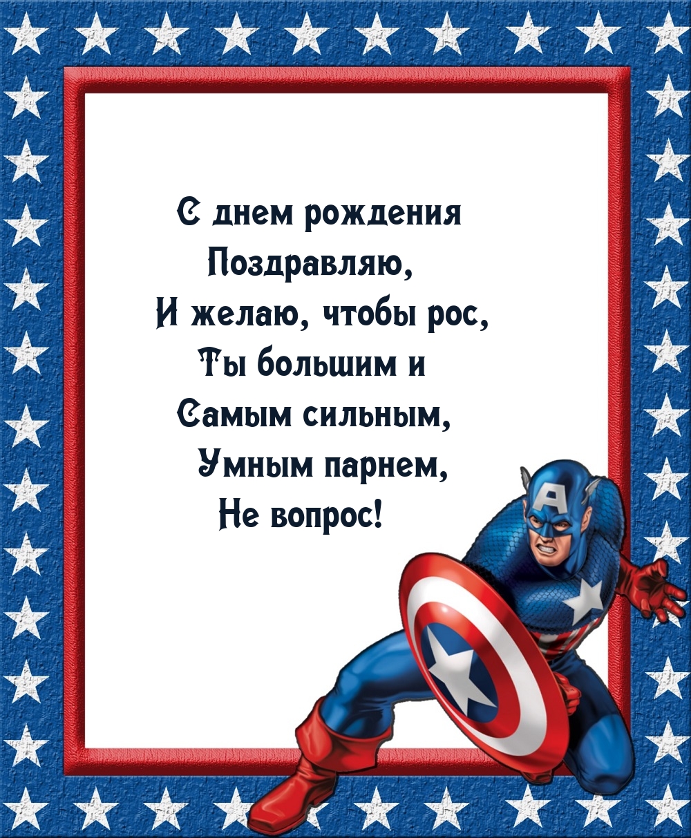 С днем рождения поздравляю, и желаю, чтобы рос