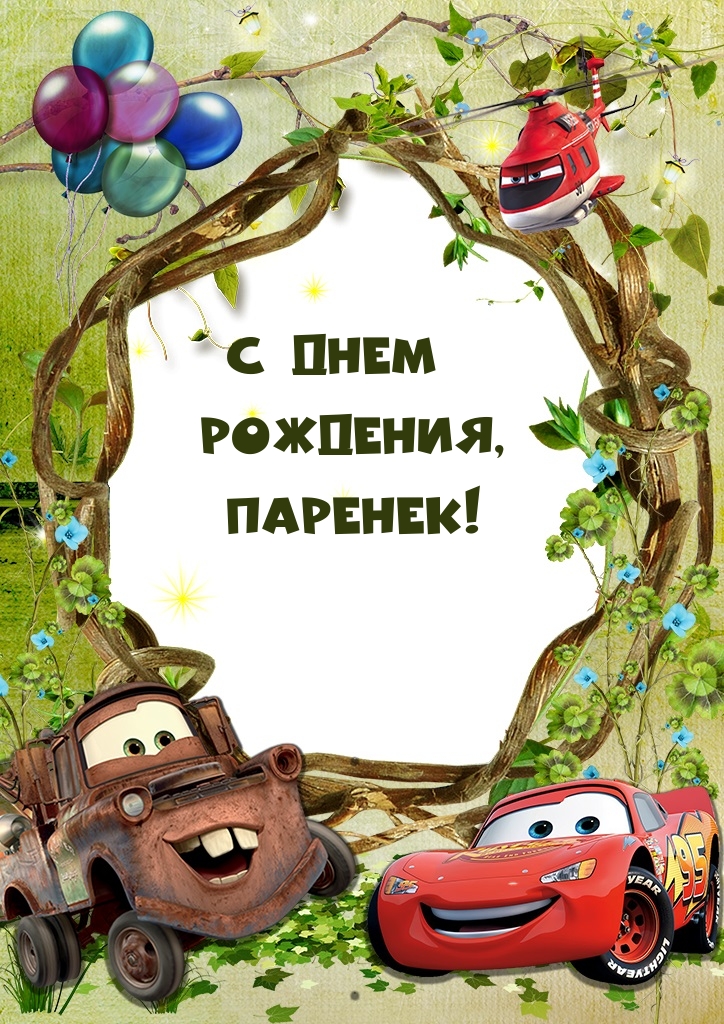 С днем Рождения, Паренек!