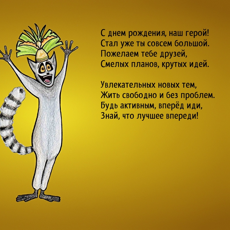 С днем рождения, наш герой! Стал уже ты совсем большой.