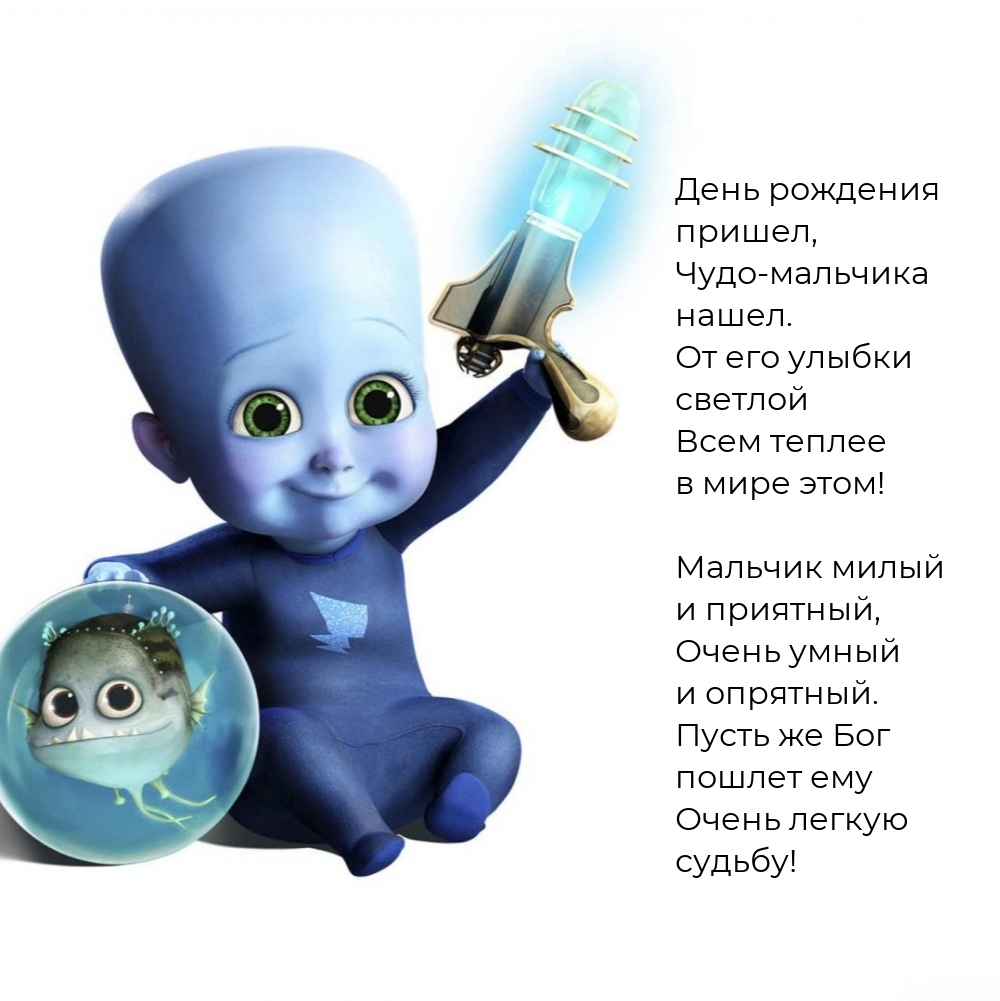 День рождения пришел, чудо-мальчика нашел.