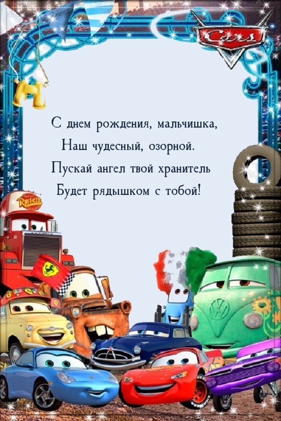 С днем рождения, мальчишка, наш чудесный, озорной.