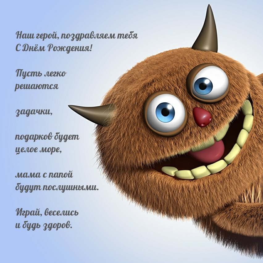 Наш герой, поздравляем тебя С Днём Рождения!