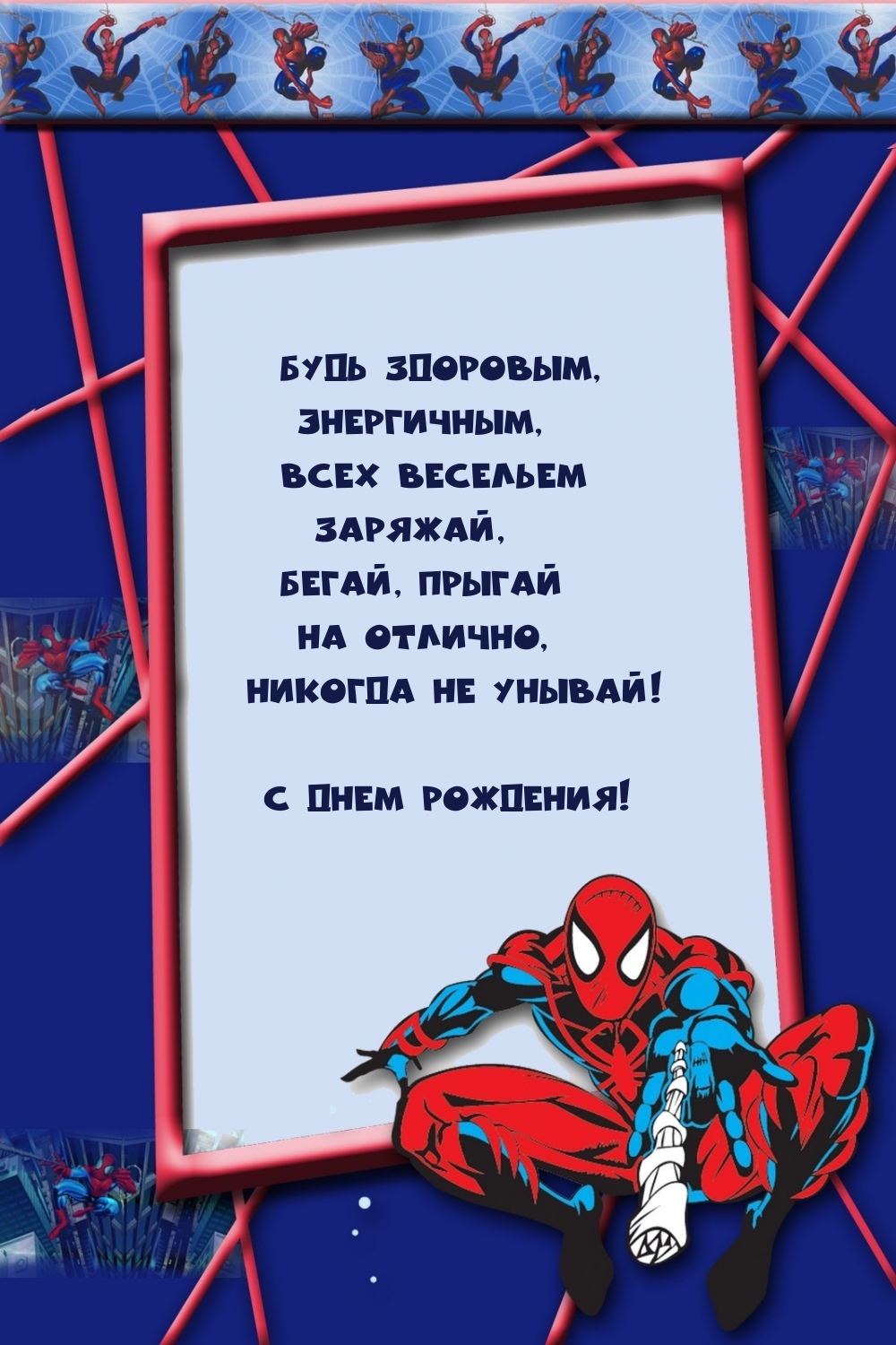 С днем рождения! Будь здоровым, энергичным