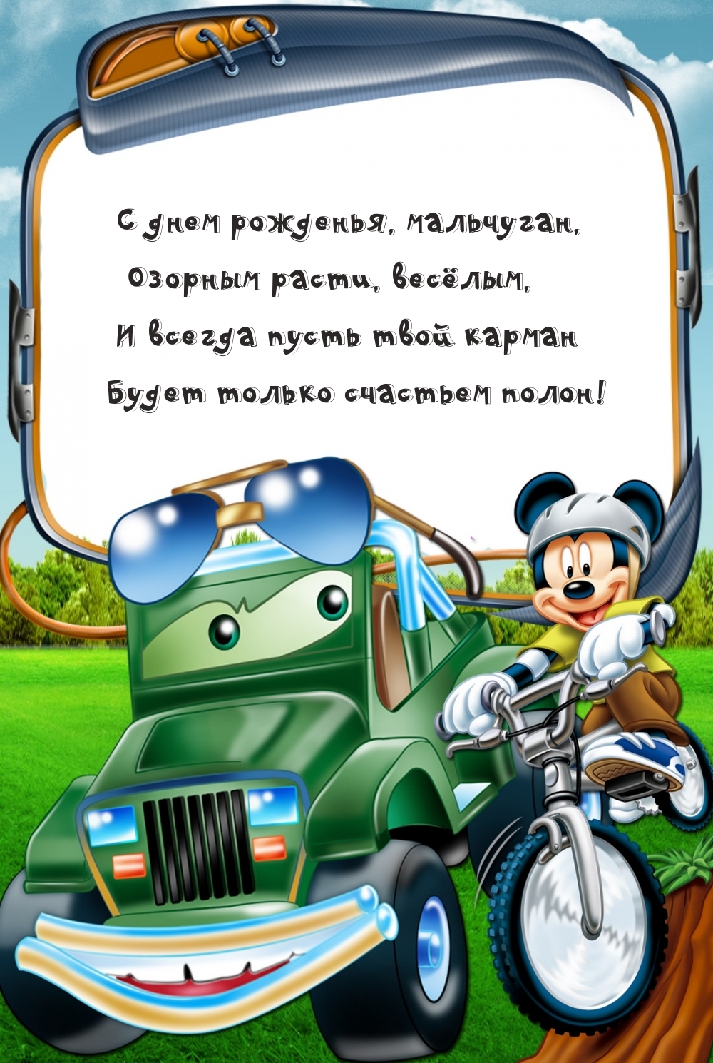 С днем рожденья, мальчуган, озорным расти, весёлым