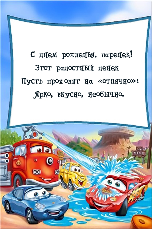 С днем рожденья, паренек! Этот радостный денек