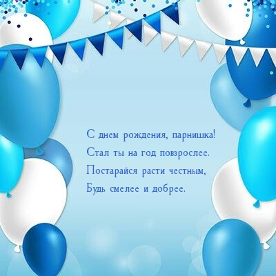 С днем рождения, парнишка! Стал ты на год повзрослее.