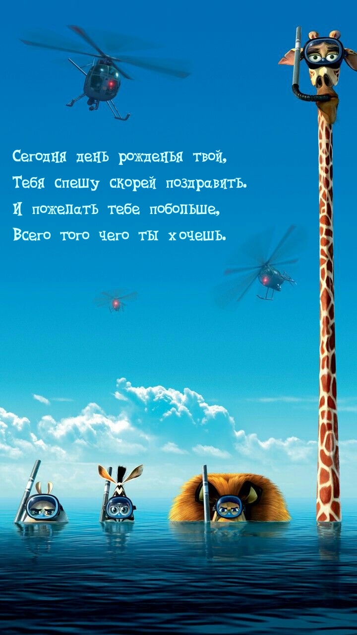Сегодня день рожденья твой, Тебя спешу скорей поздравить.