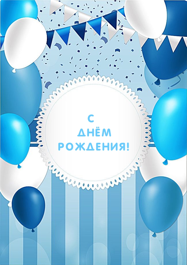 С днём рождения!
