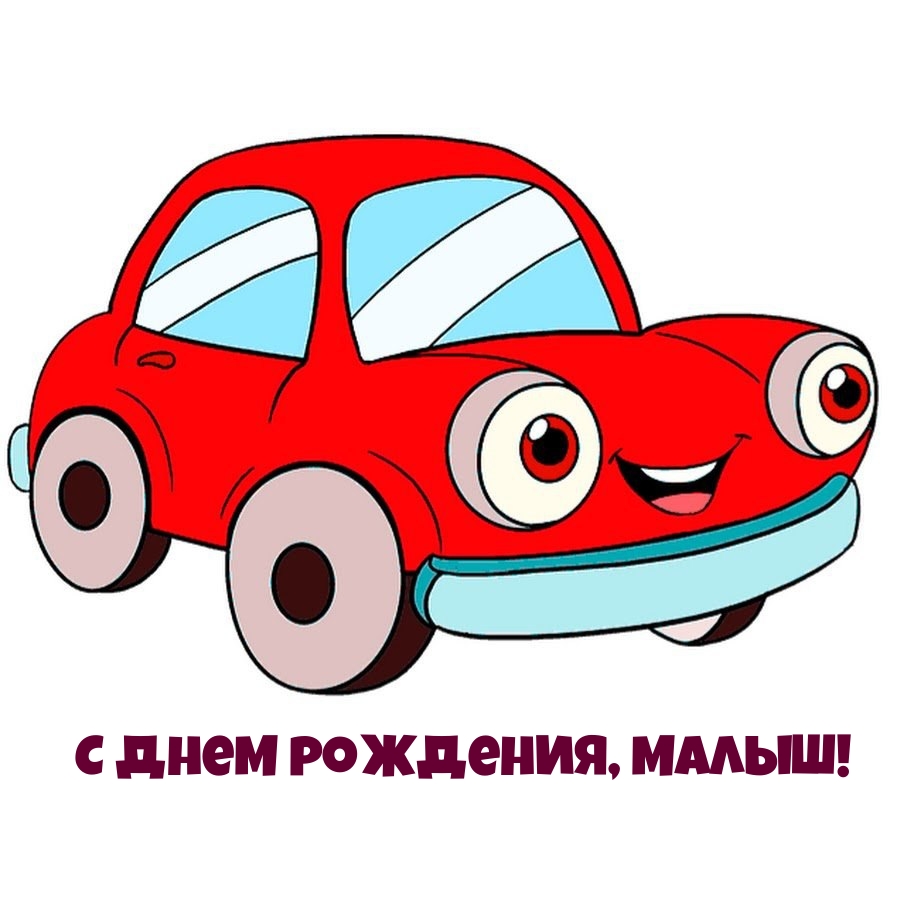 С днем рождения, малыш!