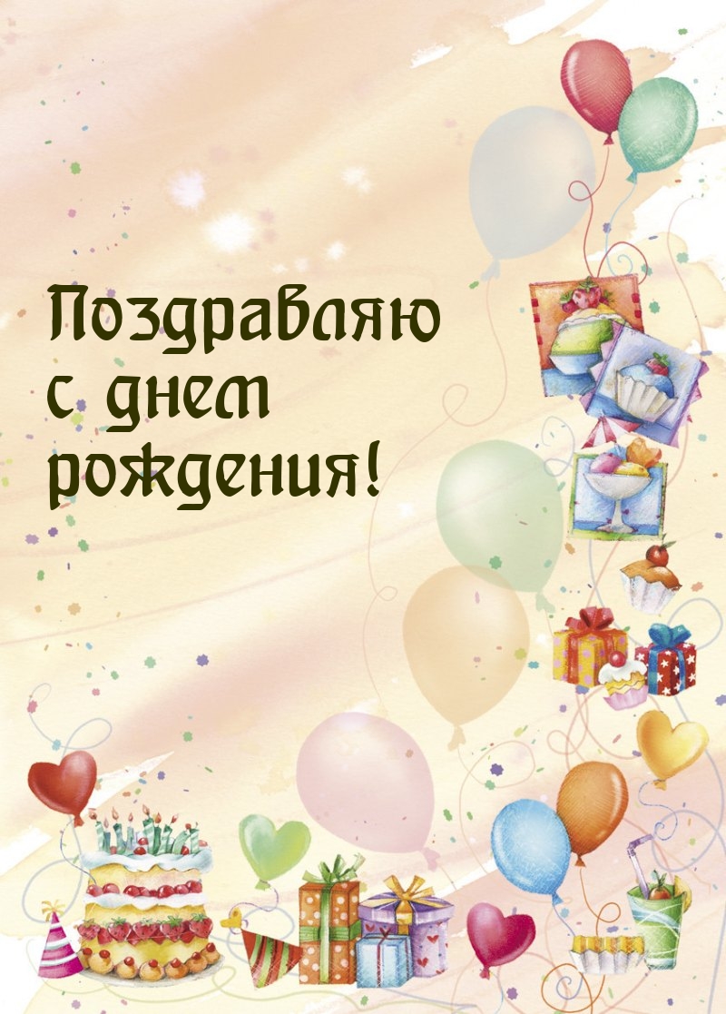 Поздравляю с днем рождения!