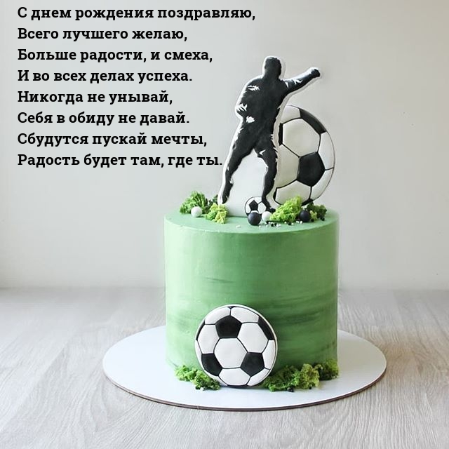 С днем рождения поздравляю, всего лучшего желаю