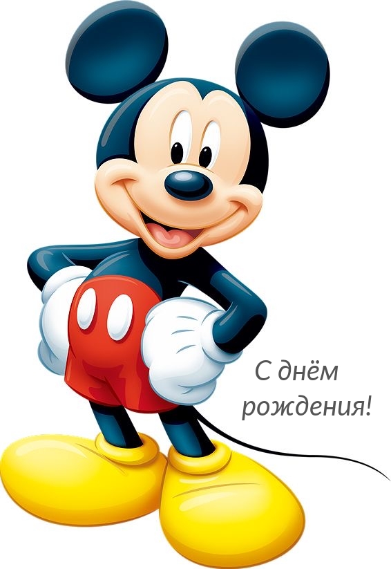 С днём рождения!