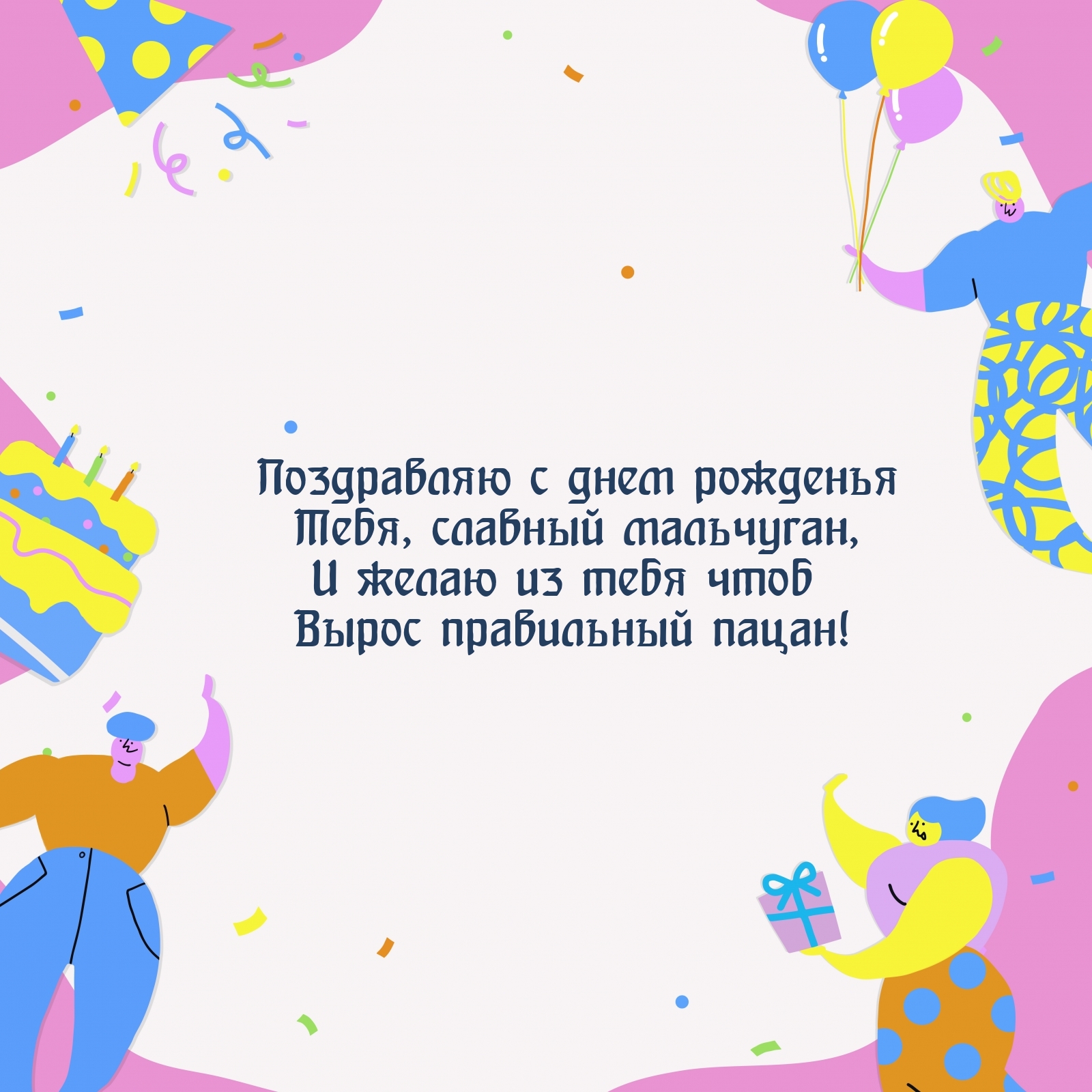 Поздравляю с днем рожденья Тебя, славный мальчуган