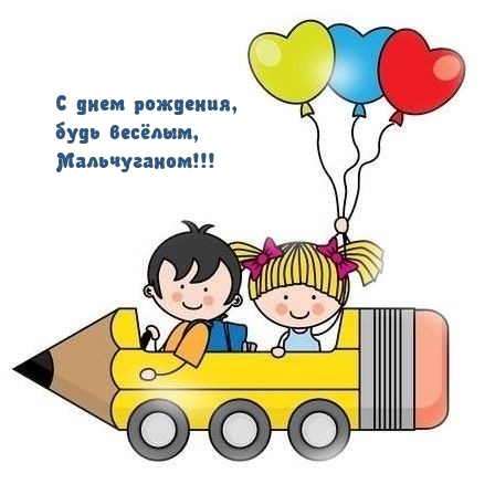 С днем рождения, будь весёлым, Мальчуганом!