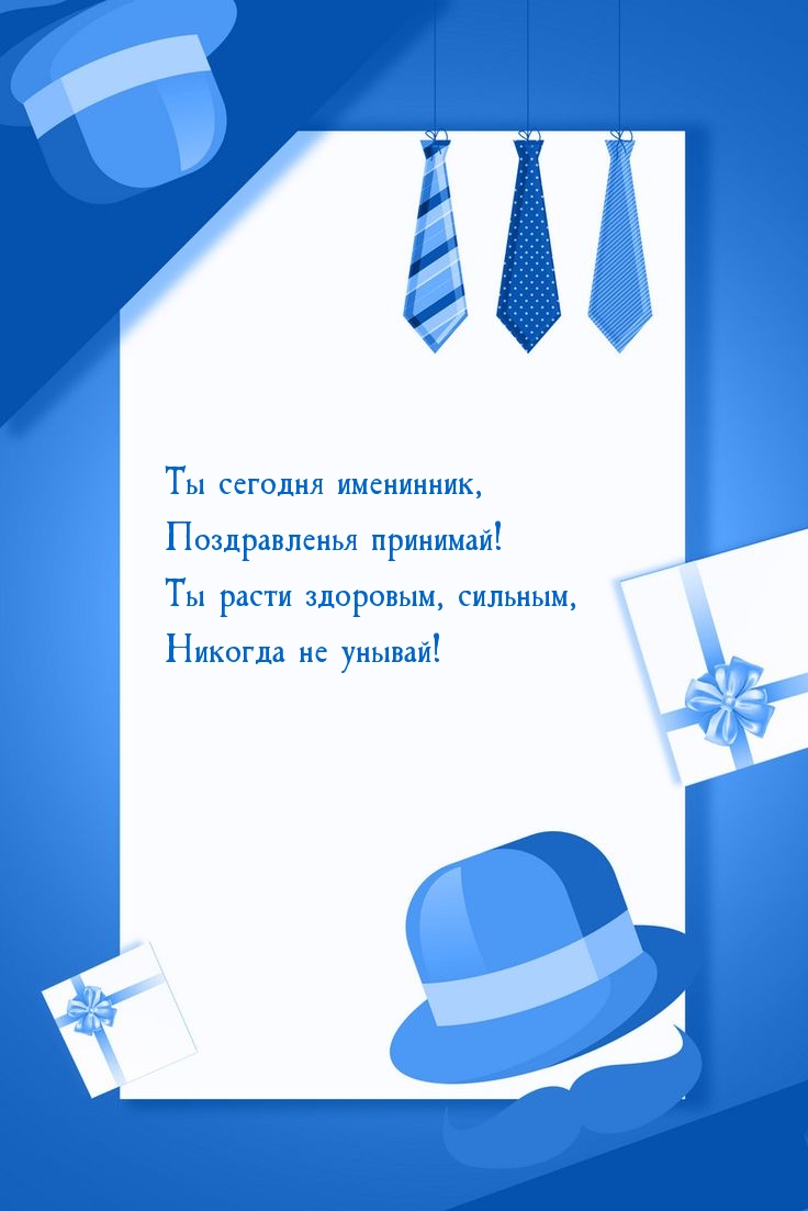 Ты сегодня именинник, поздравленья принимай!