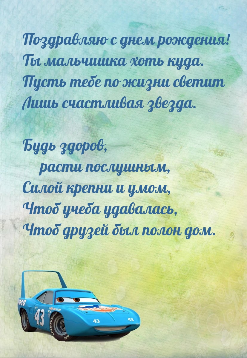 Поздравляю с днем рождения! Ты мальчишка хоть куда.