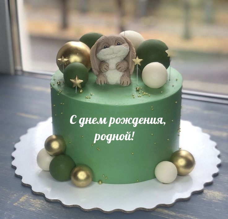 С днем рождения, родной!