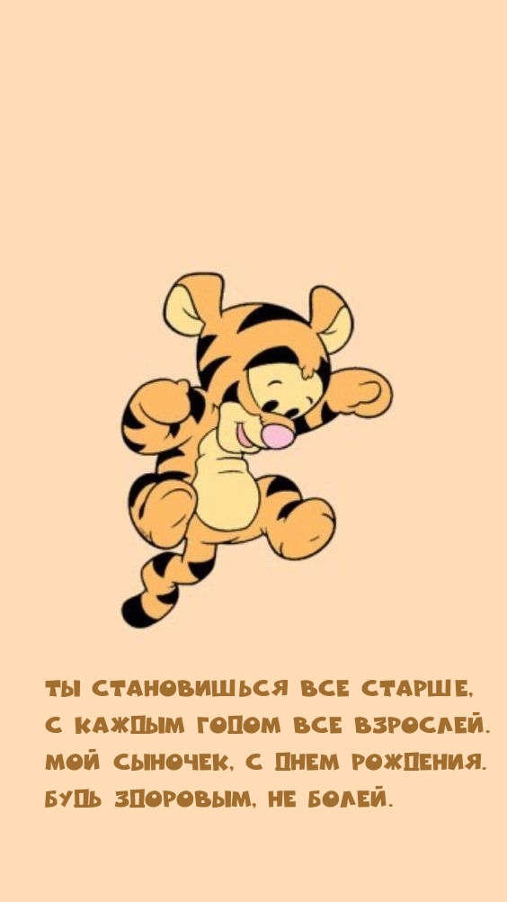 Мой сыночек, с днем рождения. Будь здоровым, не болей.
