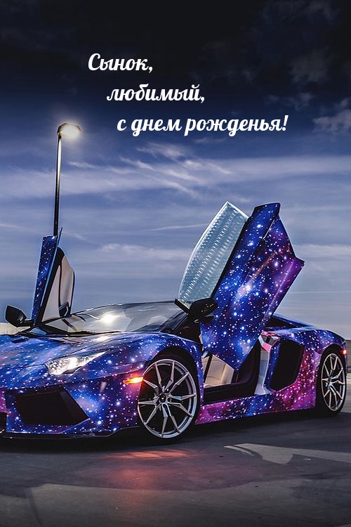Сынок, любимый, с днем рожденья!