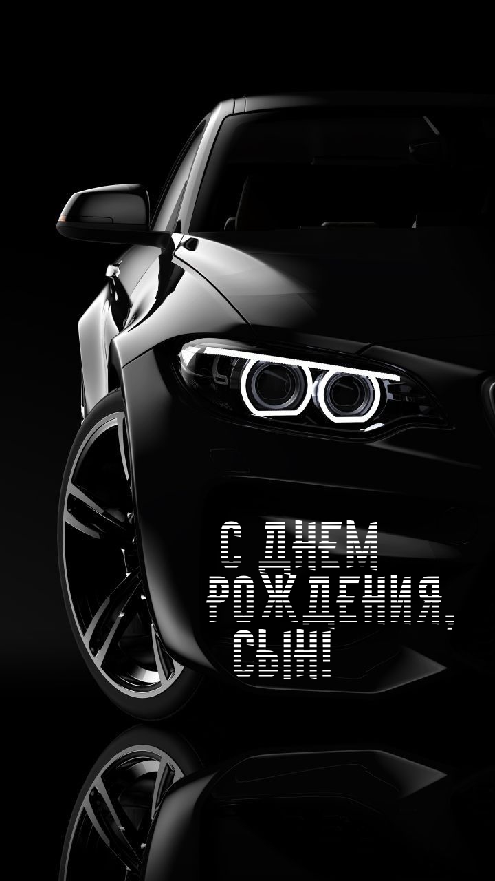 С днем рождения, сын!