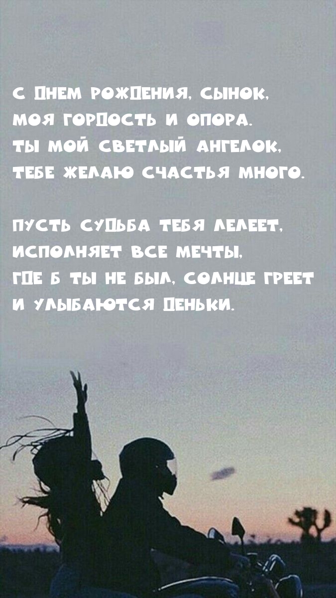 С днем рождения, сынок, моя гордость и опора.