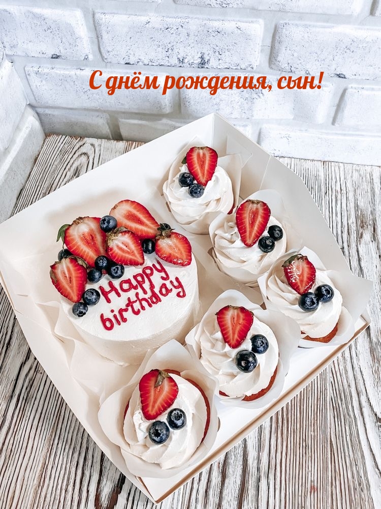 С днём рождения, сын!