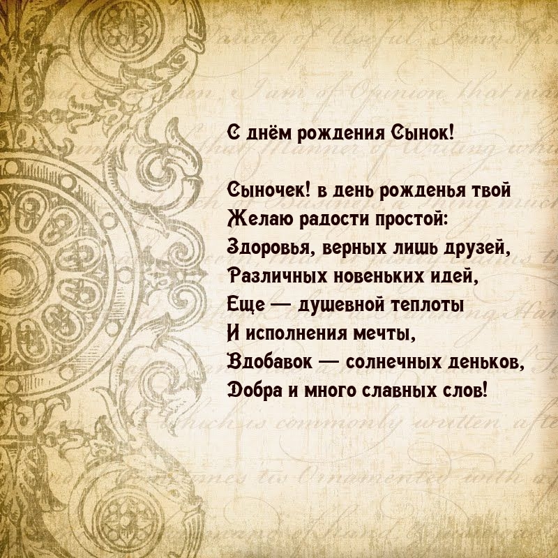 Сыночек! В день рожденья твой желаю радости простой