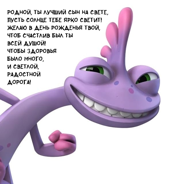 Родной, ты лучший сын на свете, пусть солнце тебе ярко светит!