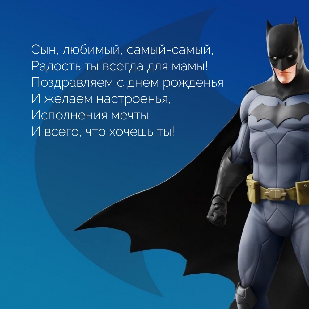 Сын, любимый, самый-самый, радость ты всегда для мамы!