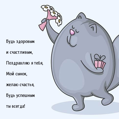 Будь здоровым и счастливым, поздравляю я тебя