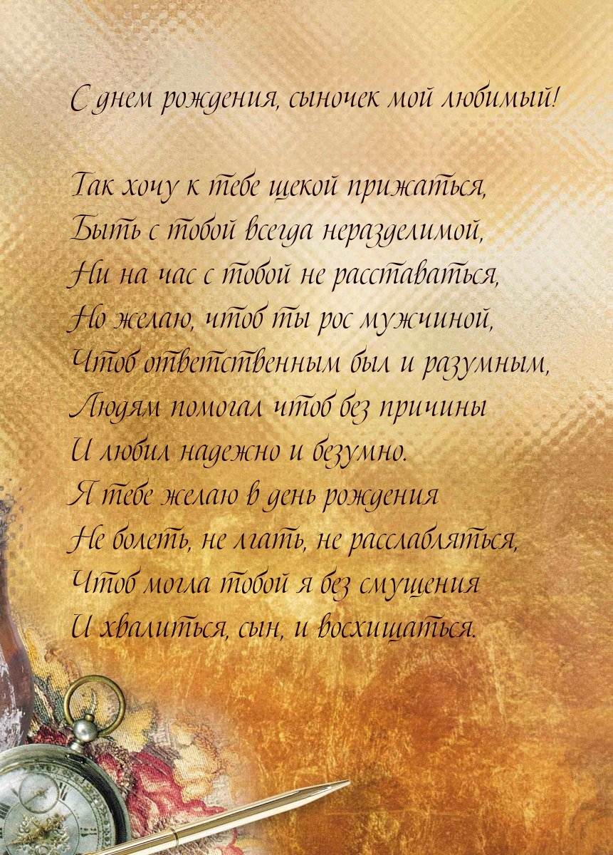С днем рождения, сыночек мой любимый!