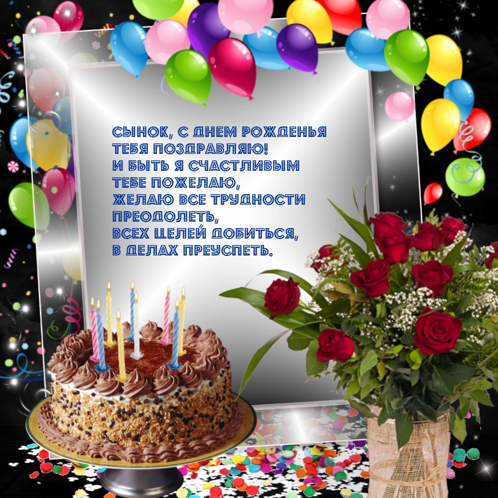 Сынок, с днем рожденья тебя поздравляю! И быть счастливым