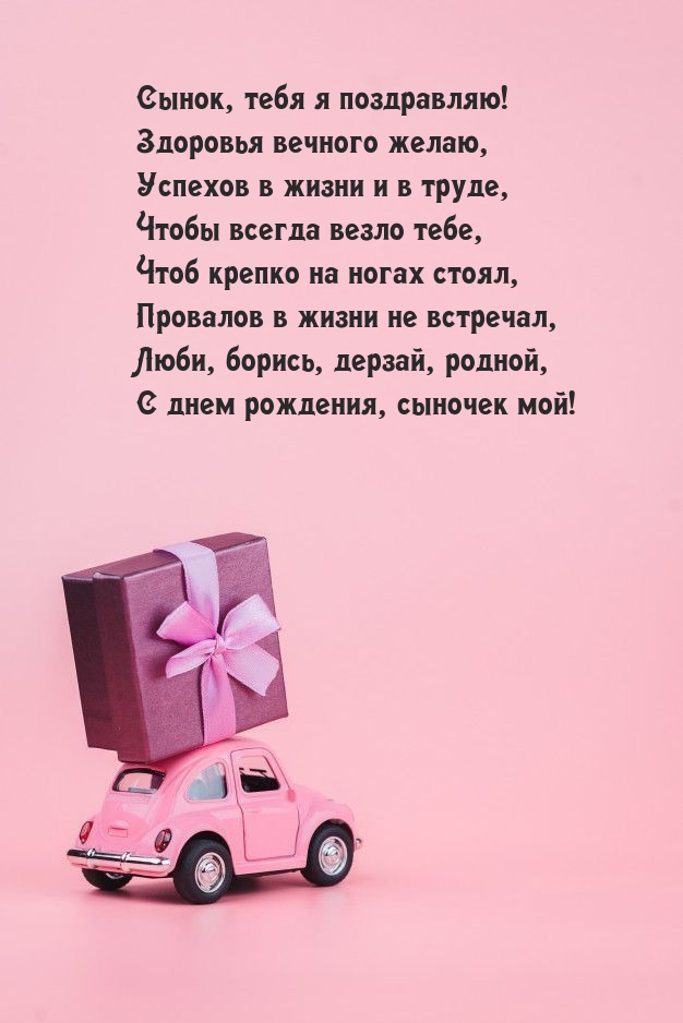 Сынок, тебя я поздравляю! Здоровья вечного желаю