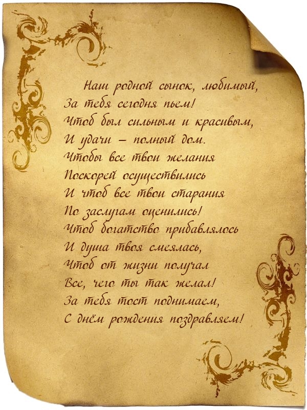 Наш родной сынок, любимый, за тебя сегодня пьем!