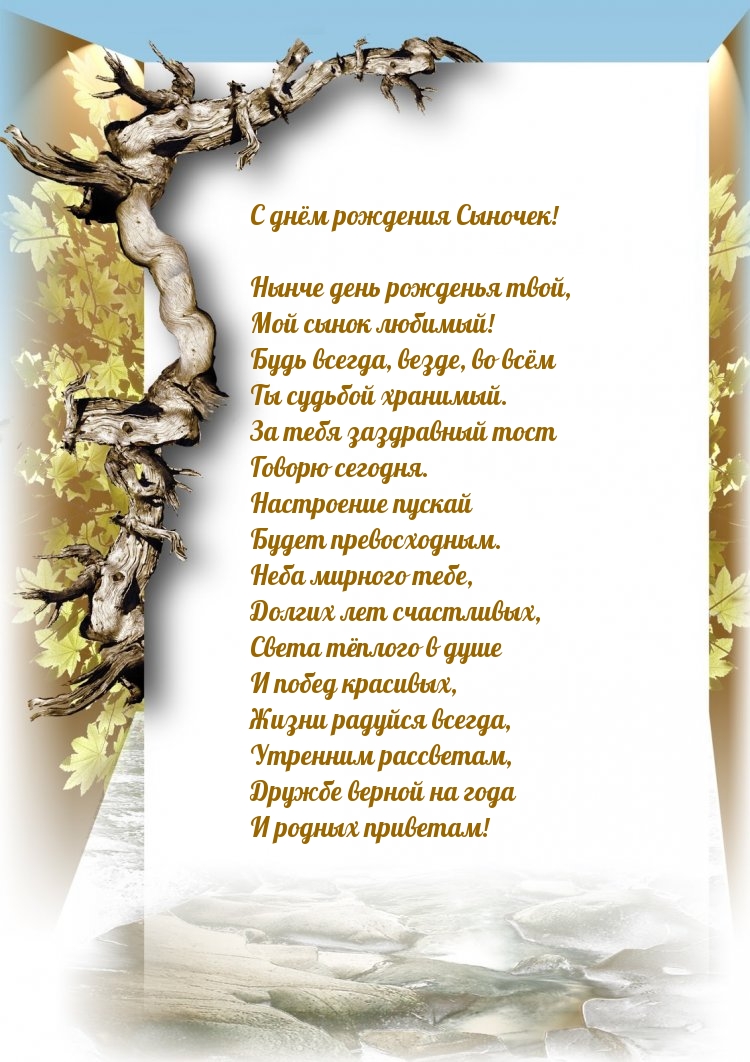 Нынче день рожденья твой, мой сынок любимый!
