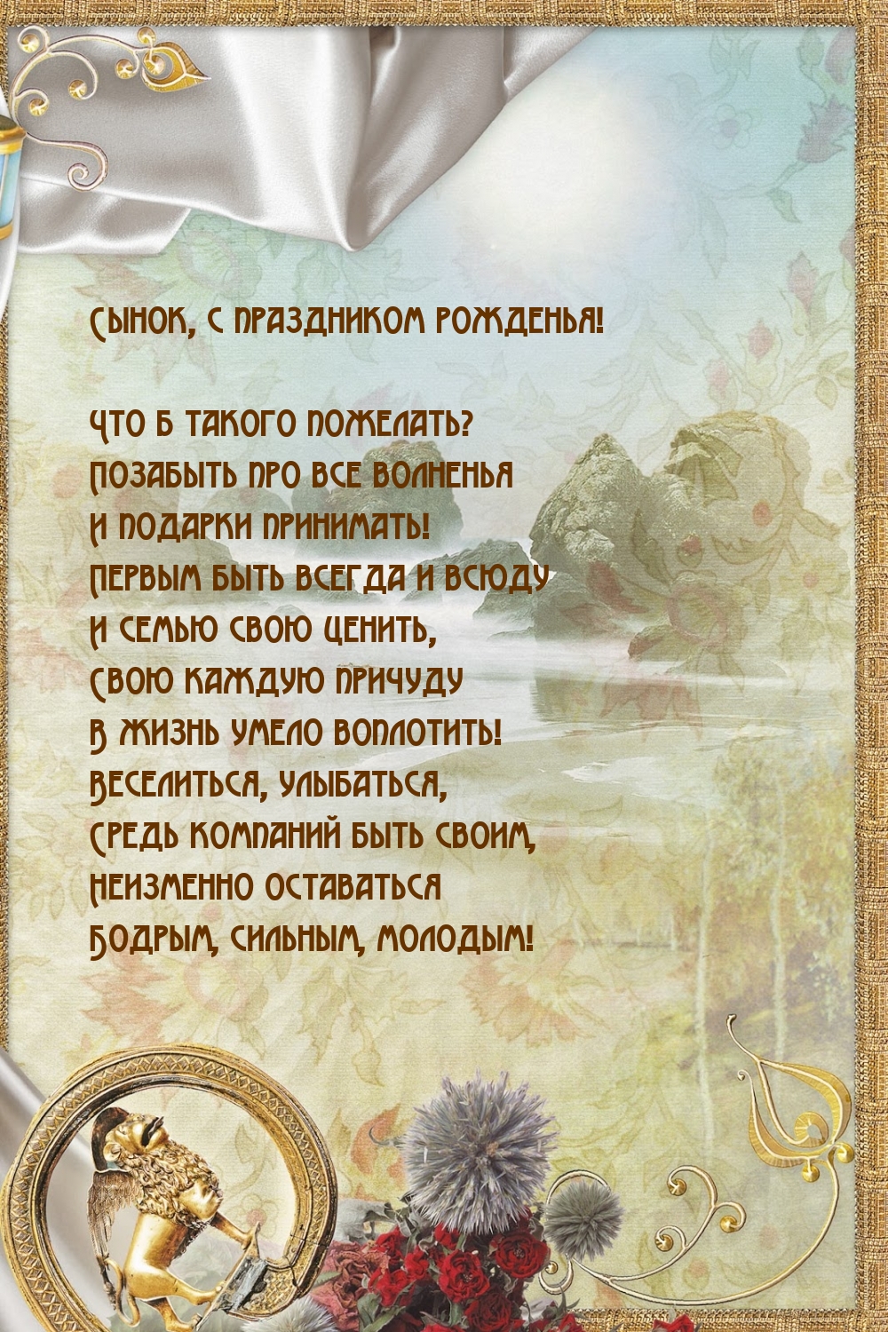 Сынок, с праздником рожденья! Позабыть про все волненья