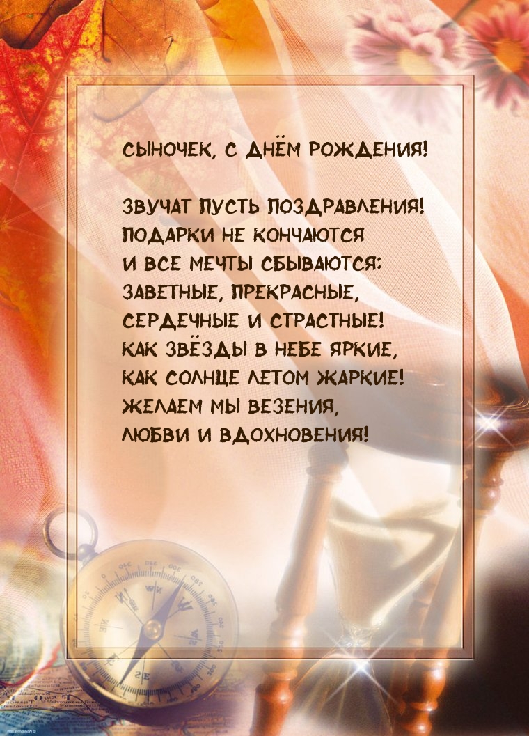 Сыночек, с днём рождения! Звучат пусть поздравления!