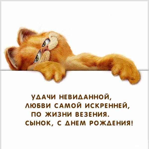 Сынок, с Днем рождения! Удачи невиданной