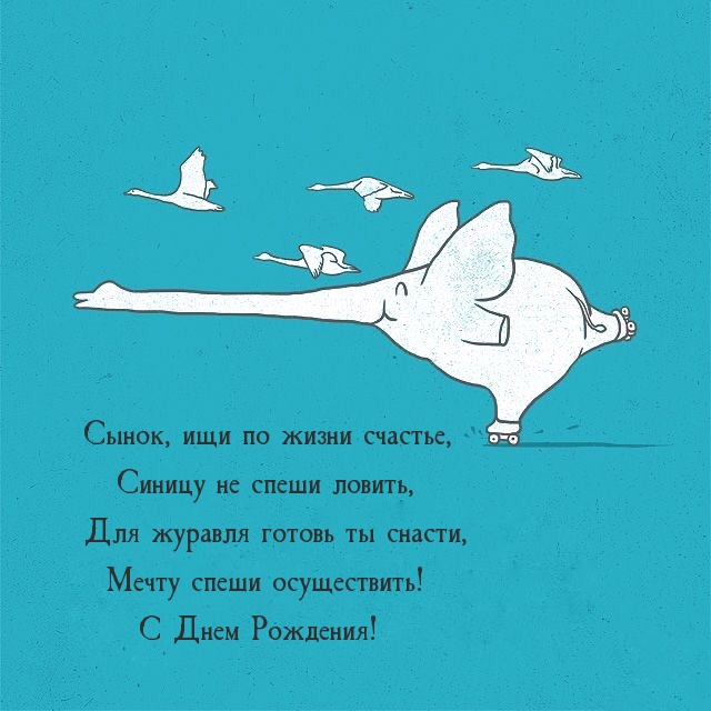 Мечту спеши осуществить! С Днем Рождения!