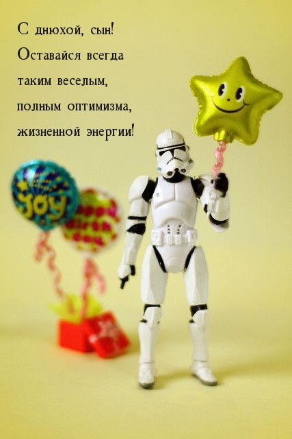 С днюхой, сын! Оставайся всегда таким веселым