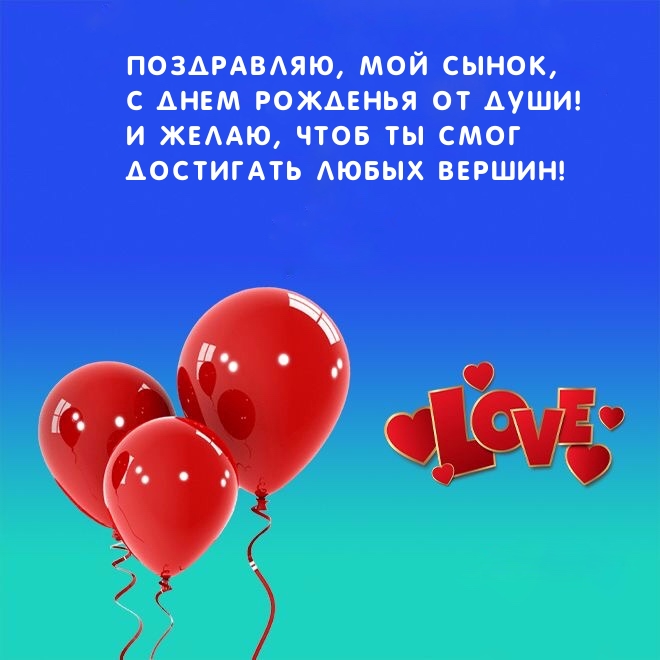 Поздравляю, мой сынок, с Днем рожденья от души!
