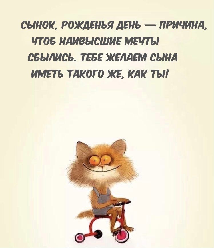 Сынок, рожденья День — причина, чтоб наивысшие мечты сбылись.