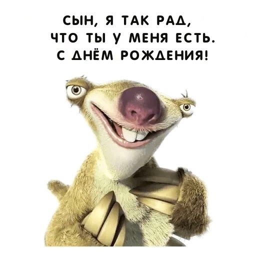 Сын, я так рад, что ты у меня есть. С днём рождения!